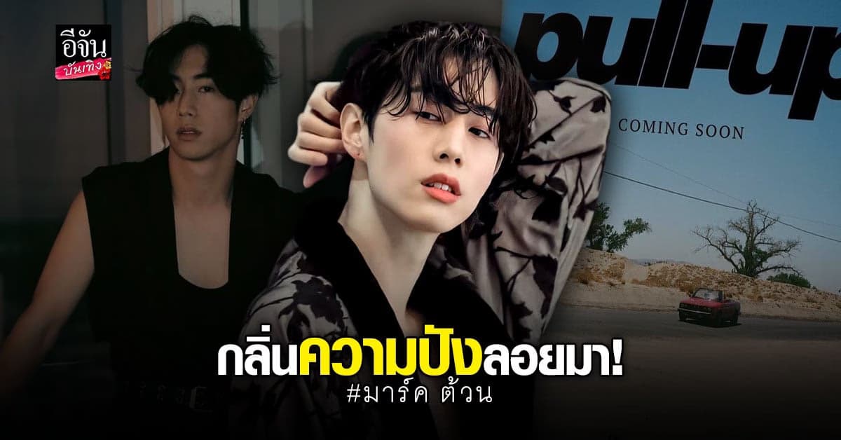 ปังแน่นอน! มาร์ค ต้วน เตรียมบินร่วมงานที่ไทยกับค่ายดังเร็วๆ นี้