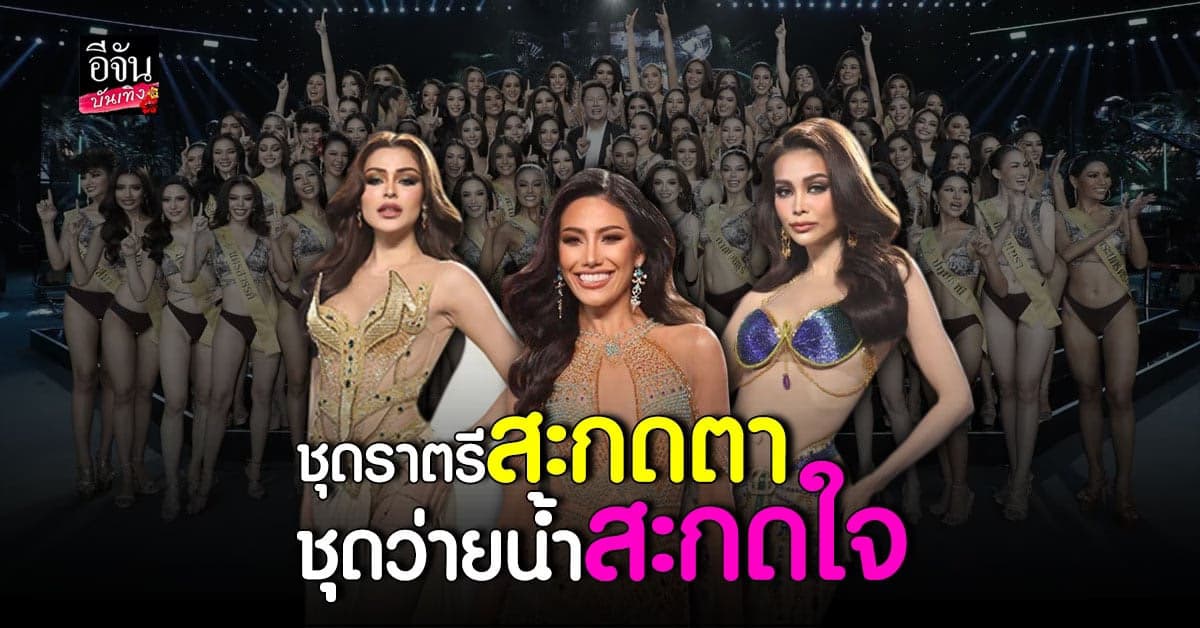 77 สาว มิสแกรนด์ฯ 2022 ปล่อยของรอบพรีลิมินารีโชว์