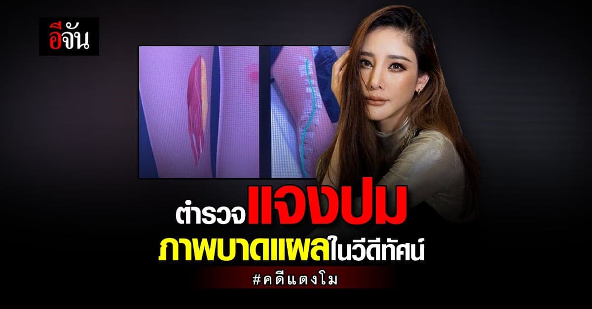 ผบช.ภ.1 แจงปม ภาพบาดแผลในวีดิทัศน์ที่ใช้ แถลงสำนวน ปิดคดีแตงโม