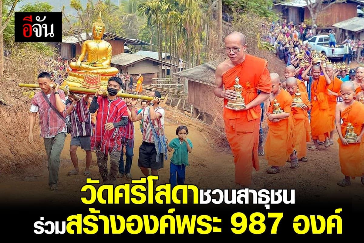 วัดศรีโสดา ชวนร่วมสร้าง องค์พระ 987 องค์ ให้ ชนเผ่ากะเหรี่ยง ได้บูชา