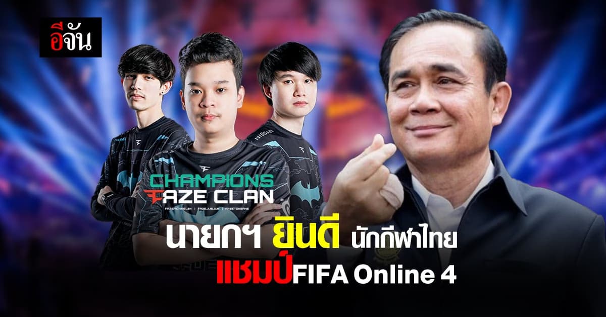 นายกฯ ยินดี นักกีฬา อีสปอร์ต ไทย สร้างชื่อ คว้าแชมป์ FIFA Online 4