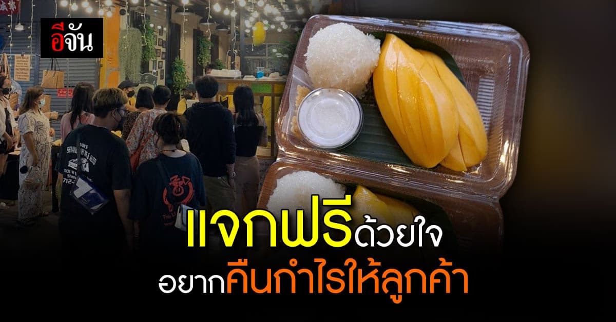 ร้านขายข้าวเหนียว แจกฟรีข้าวเหนียวมะม่วง คืนกำไรลูกค้า