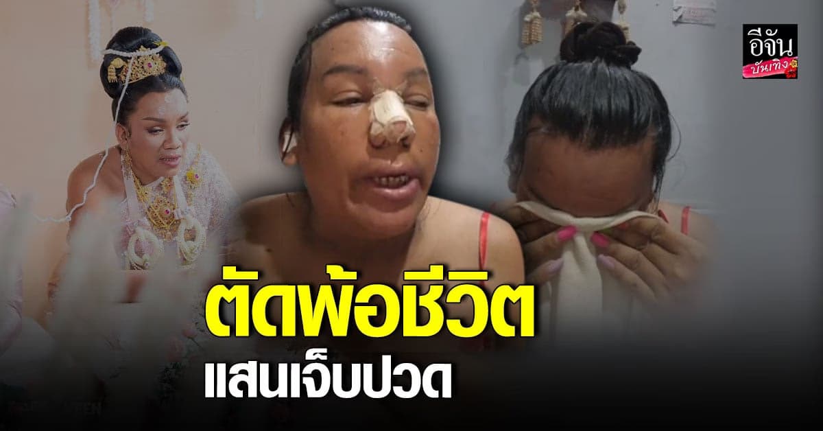 แม่หญิงลี เศร้าหนัก ไลฟ์สดตัดพ้อชีวิต รับความรักไม่มีความสุข