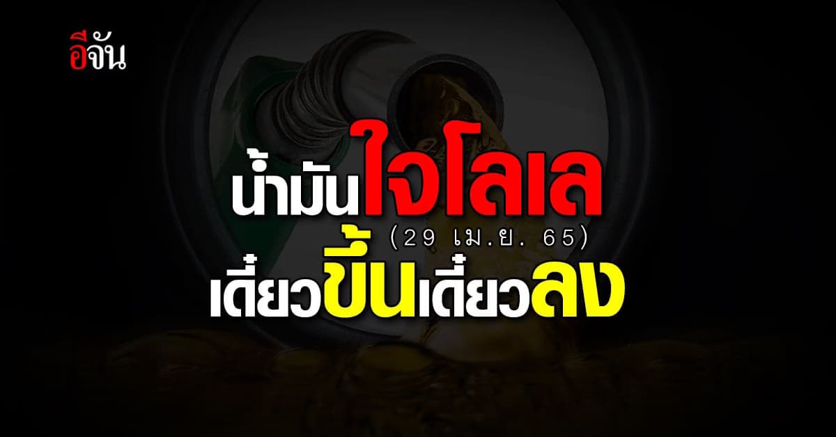 เดี๋ยวขึ้นเดี๋ยวลง เช้า 29 เม.ย. เวลา 05.00 น. เบนซิน ขึ้นราคา 80 สต.