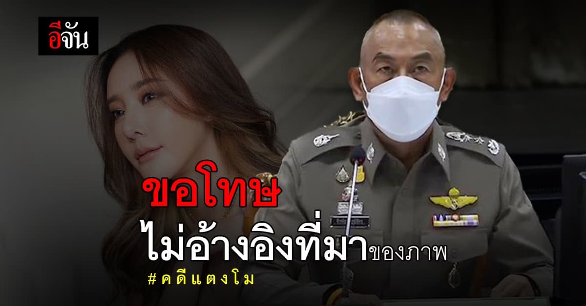 ตำรวจ แถลงขอโทษ ปมภาพบาดแผล คดีแตงโม ไม่อ้างอิงที่มาของภาพ