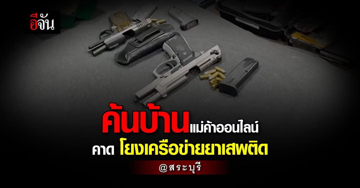 ตรวจค้นแม่ค้าออนไลน์ คาดเอี่ยวขบวนการค้ายา เงินหมุนเวียน 200 ล้านบาท