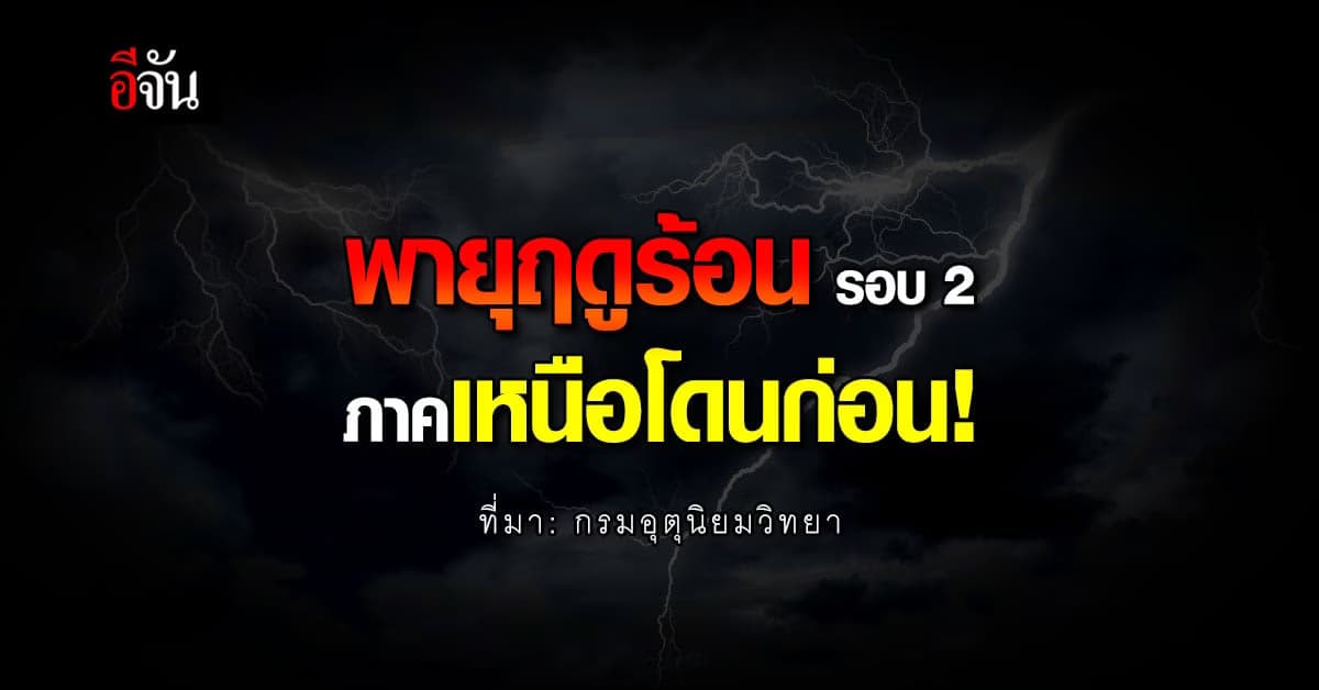 กรมอุตุนิยมวิทยา ประกาศเตือน พายุฤดูร้อน รอบ2 ภาคเหนือโดนก่อน!
