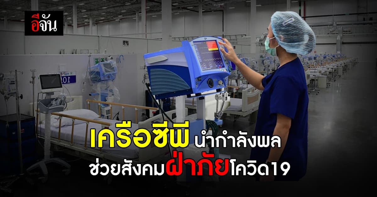 รพ.สนาม ซีพี – ดับบลิวเอชเอ – จุฬารัตน์ ช่วยสังคมฝ่าภัยโควิด 19