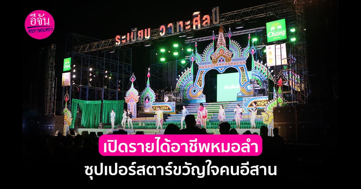 เปิดรายได้ อาชีพหมอลำ ยิ่งดัง ยิ่งมีแฟนคลับเยอะ รายได้ก็เยอะ