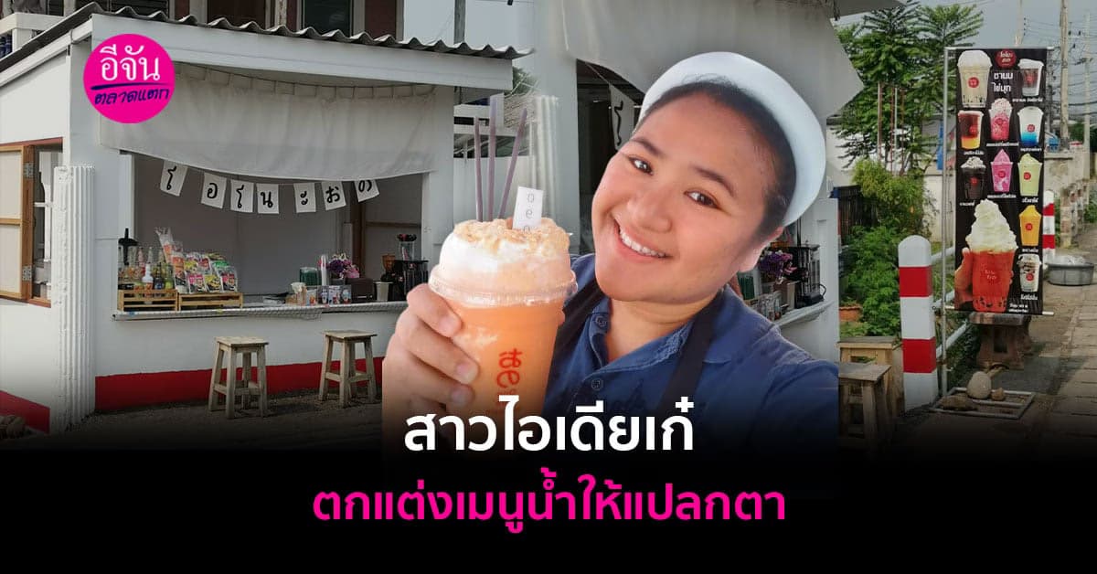 จากชานมเย็นธรรมดา จะทำยังไงให้ขายดีและแตกต่าง?