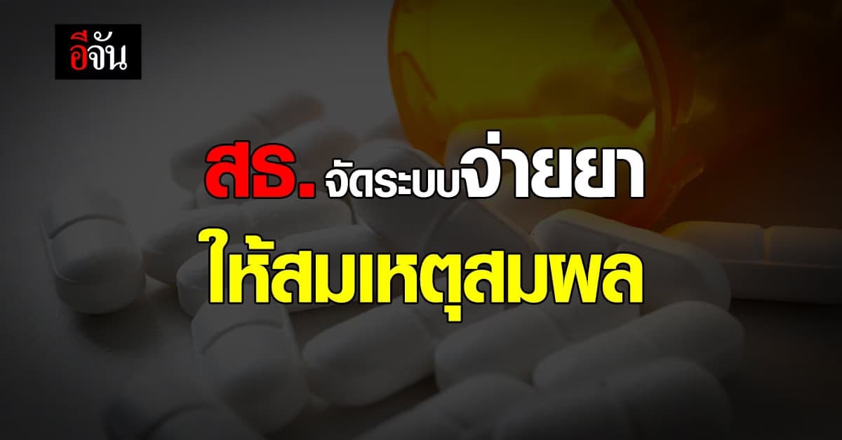 สธ. ประชุม จัดระบบ การจ่ายยา รพ.เอกชน ให้ สมเหตุสมผล ลดปัญหา ดื้อยา