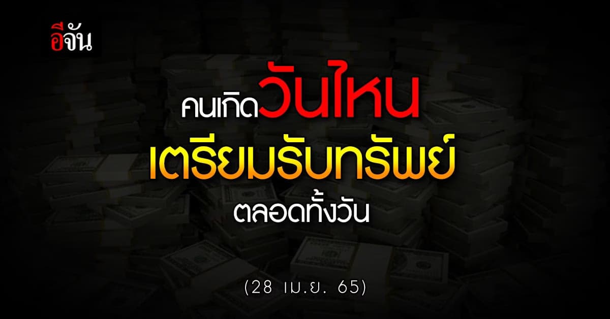 คนเกิดวันไหน เปิดกระเป๋าตังค์รอได้เลย มีเกณฑ์รับทรัพย์ ตลอดทั้งวัน