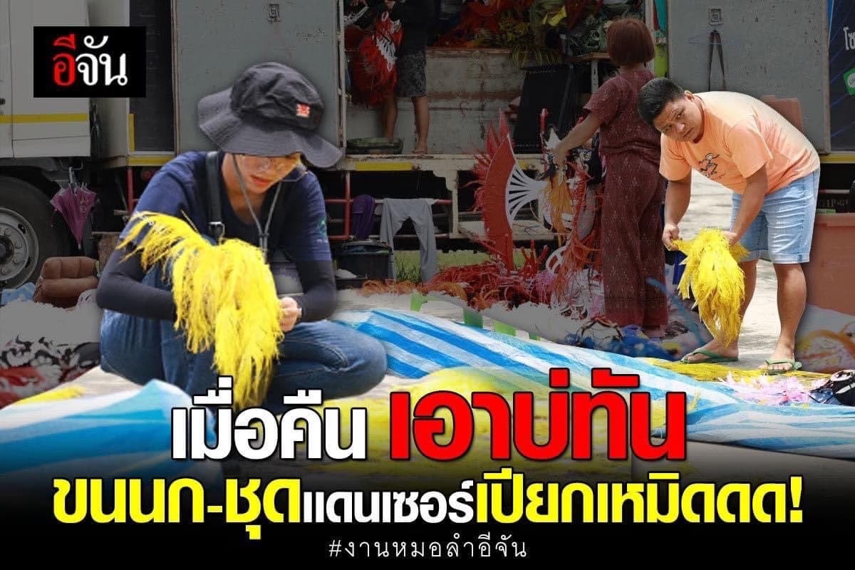 หมอลำ อาชีพนี้ไม่เคยง่าย ฝนตก ชุดไม่แห้ง จะขึ้นแสดงต้องตาก