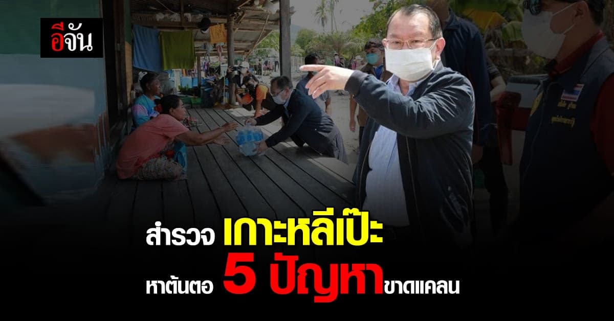 ผู้ตรวจการแผ่นดิน สำรวจ เกาะหลีเป๊ะ ตรวจสอบ 5 ปัญหาสาธารณูปโภค