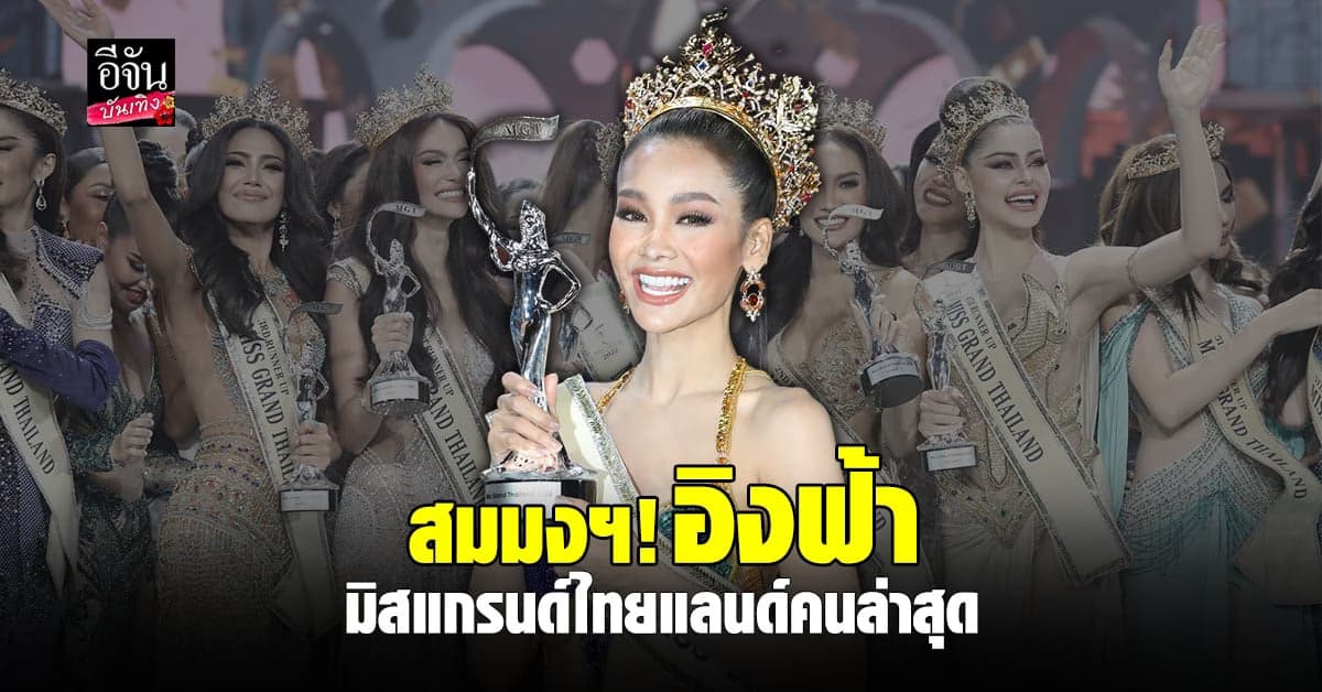 สวยสมมงฯ อิงฟ้า คว้าตำแหน่งมิสแกรนด์ไทยแลนด์ 2022