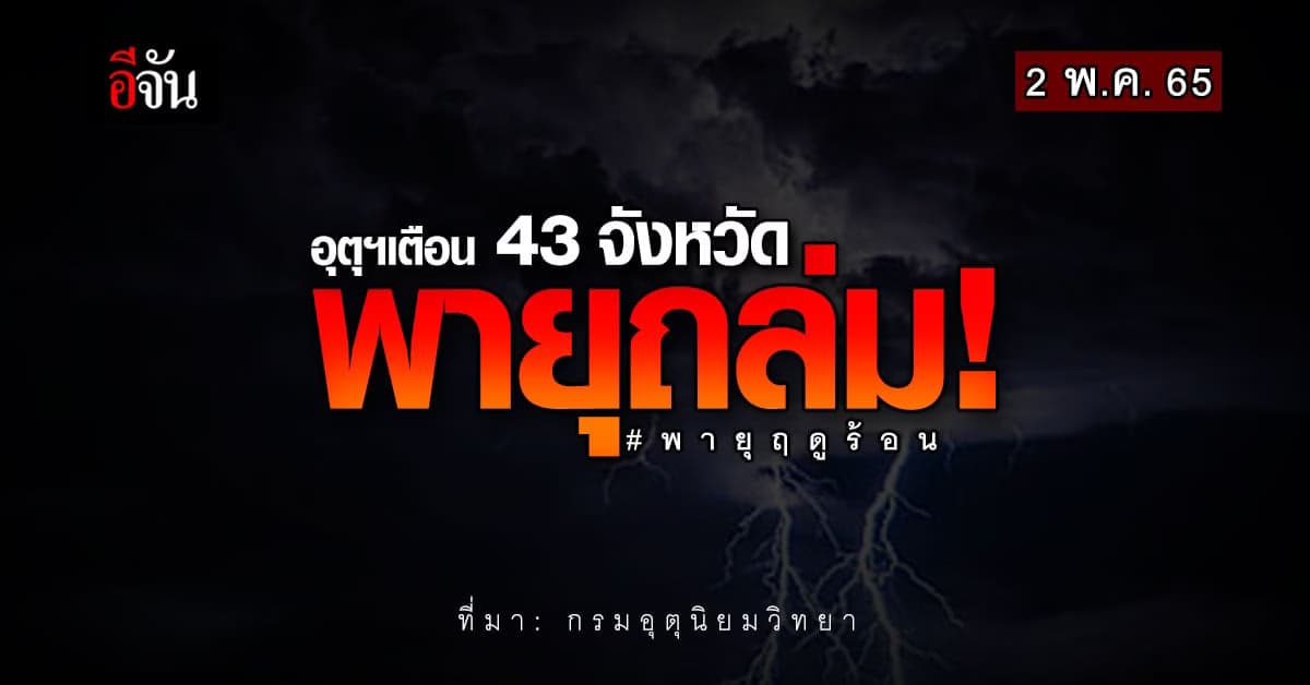 กรมอุตุนิยมวิทยา ประกาศเตือน พายุฤดูร้อน ถล่ม 43 จังหวัด!