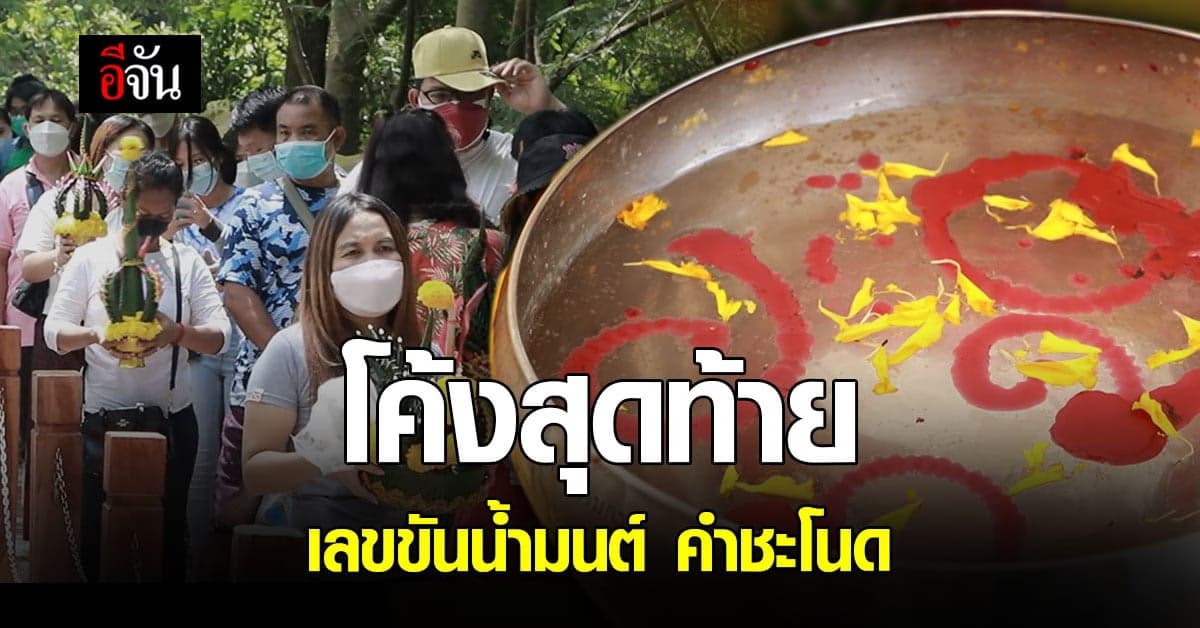 ส่องเลข ขันน้ำมนต์ กราบ พ่อปู่ศรีสุทโธ – แม่ย่าศรีปทุมมา ที่ คำชะโนด