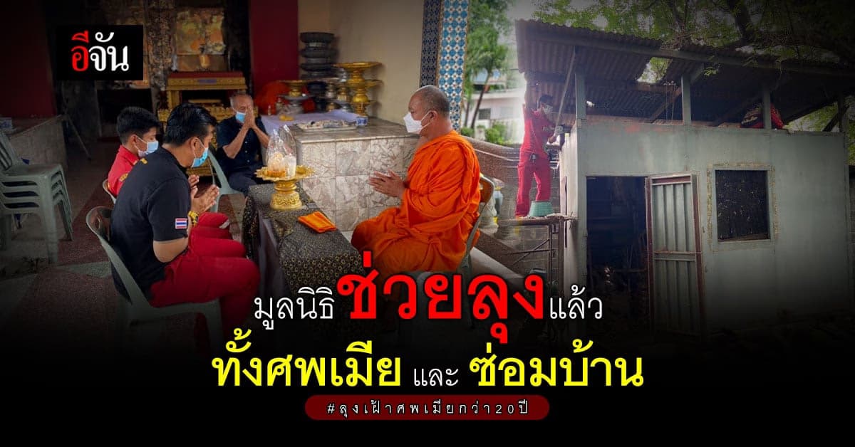 มูลนิธิเพชรเกษม เข้าช่วยหลังทราบ ลุงเฝ้าศพเมีย กว่า 20 ปี ด้วยรักแท้