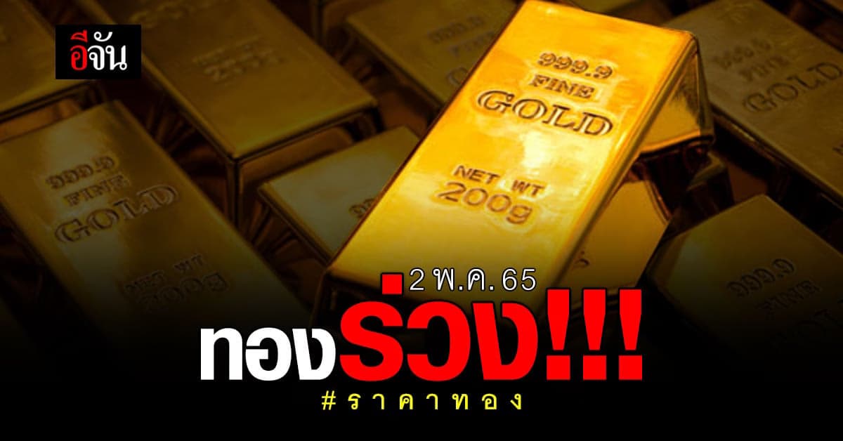 ราคาทองวันนี้ เปิดตลาด ปรับลดลง 2 ครั้ง!