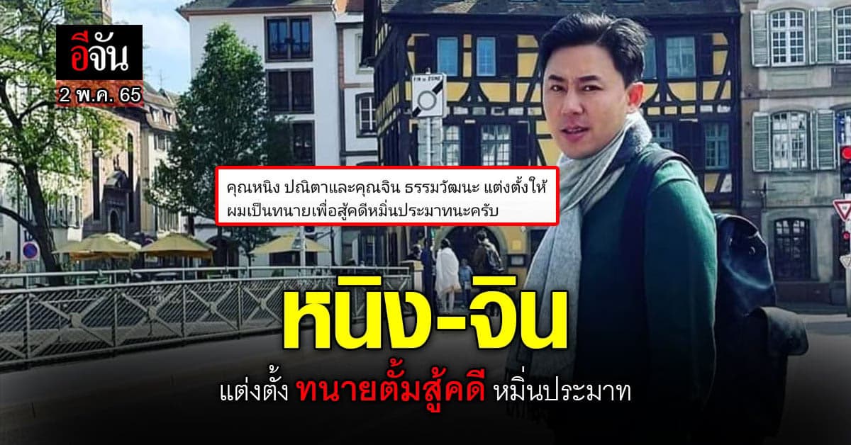 หนิง-จิน แต่งตั้ง ทนายตั้ม สู้คดีหมิ่นประมาท