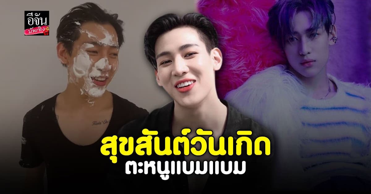 แบมแบม อายุครบ 25 ปีเต็ม อากาเซ่แห่อวยพรวันเกิดเพียบ