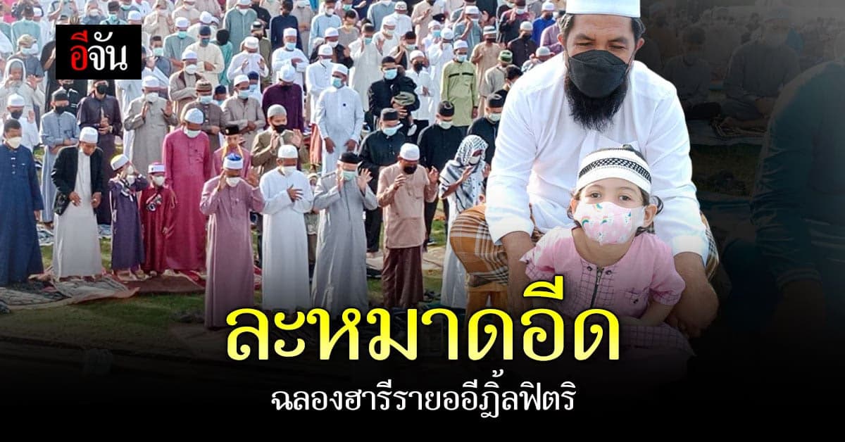 ชาวมุสลิม ร่วมละหมาด วันตรุษอีฎิ้ลฟิตริ หลังถือศีลอด 1 เดือนเต็ม