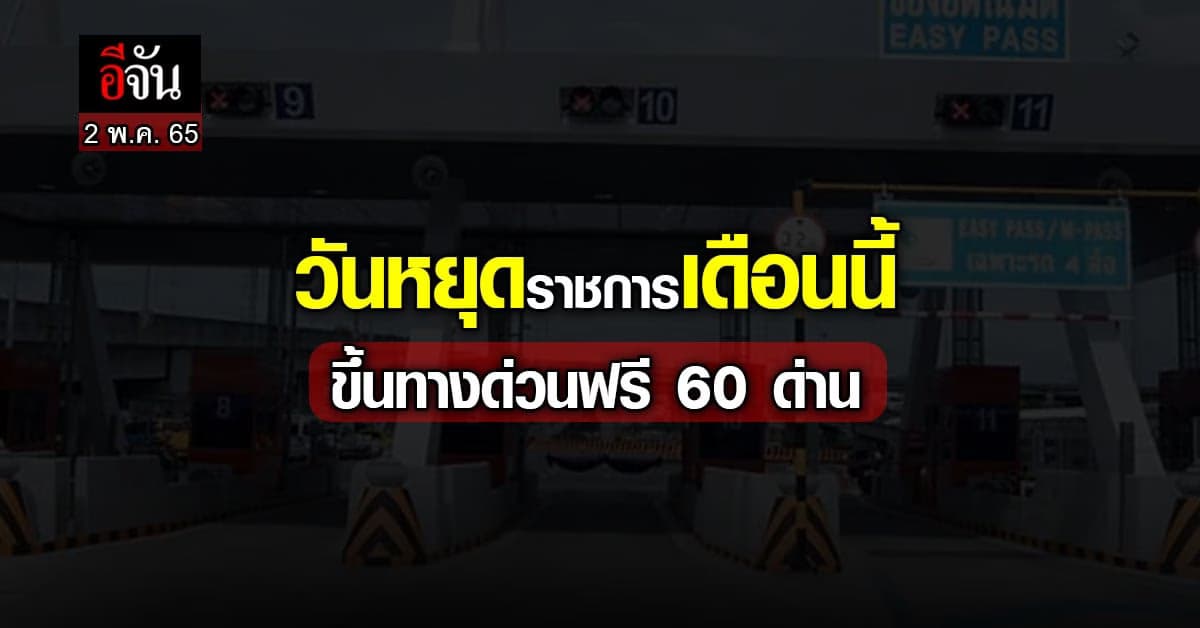 เดือนนี้ วันหยุดราชการ ขึ้นทางด่วนฟรี 3 สาย รวม 60 ด่าน