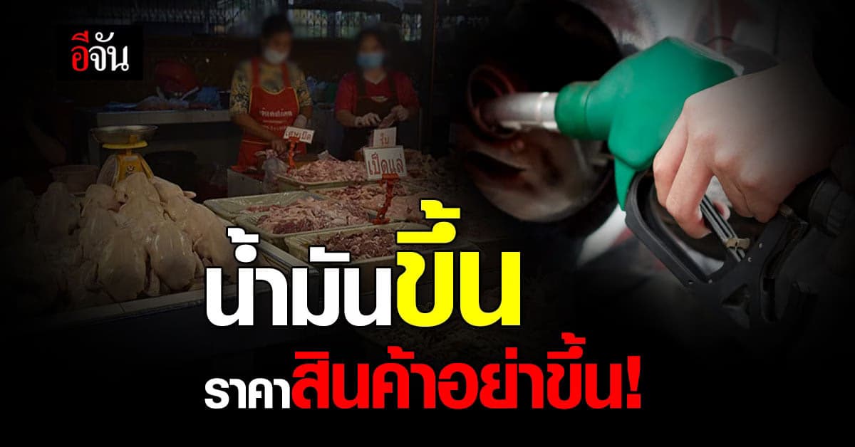 นายกฯ กำชับ คุม ราคาสินค้า หลัง น้ำมันดีเซล ขึ้นราคา