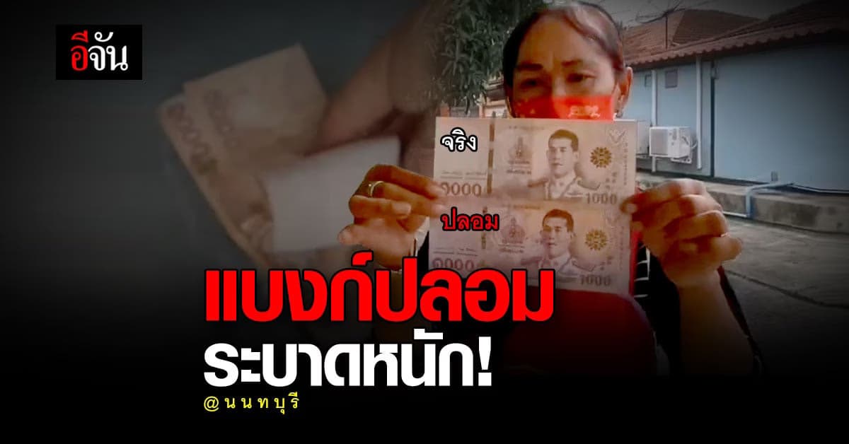 แบงก์ปลอมระบาด​ ตลาดพฤกษา​3 พ่อค้าแม่ค้าโดนกันทั่ว พบแล้ว ​24 ใบ​