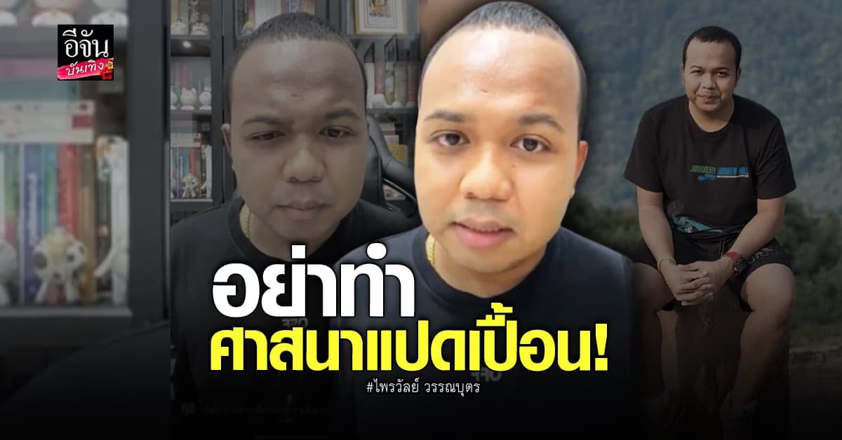 ไพรวัลย์ ซัดกลับพระดัง ลั่นอย่าทำศาสนาแปดเปื้อน