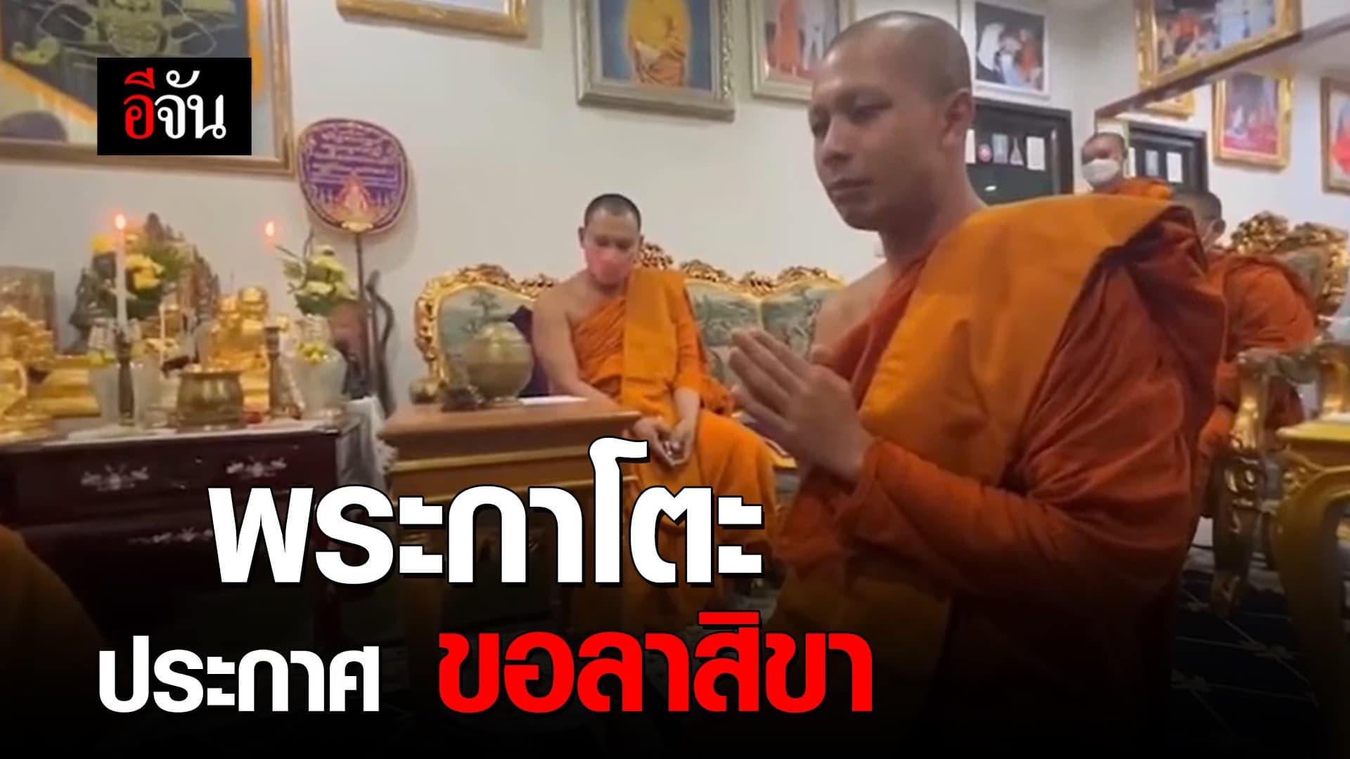 🎬 พระกาโตะ ประกาศ ขอลาสิขา