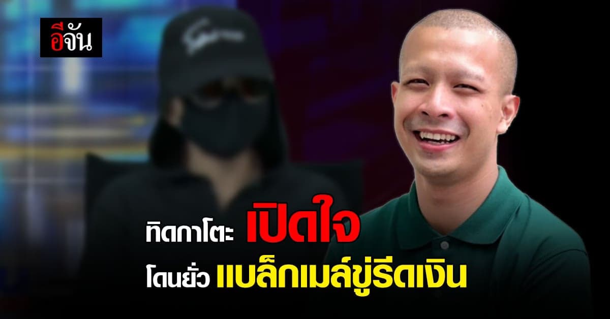 ทิดกาโตะ เปิดใจ ผู้หญิงยั่ว โดนแบล็กเมล์ขู่เอาเงิน