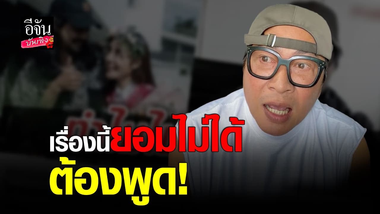🎬 คลิปบันเทิง : เปิ้ล นาคร โกรธมาก หลังโดนเข้าใจผิด