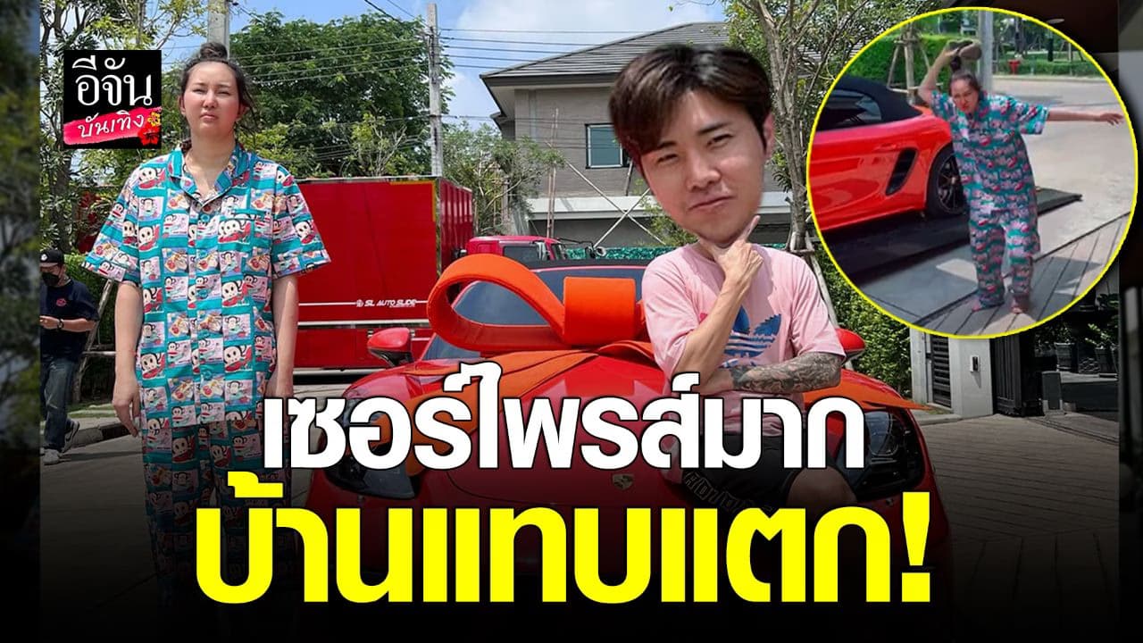 🎬 คลิปบันเทิง : เซอร์ไพรส์มาก เมื่อ อาสัว ซื้อรถสปอร์ต