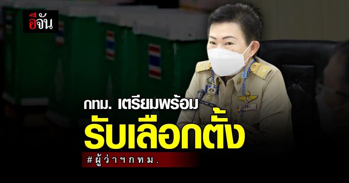 กทม. เตรียมพร้อม มาตรการ รับ การเลือกตั้ง ผู้ว่าฯกทม. และ สก.