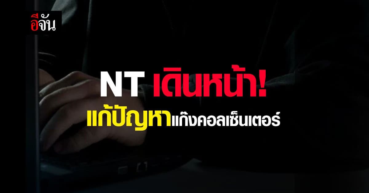 NT สกัด เบอร์ ตปท. แก้ปัญหา แก๊งคอลเซ็นเตอร์