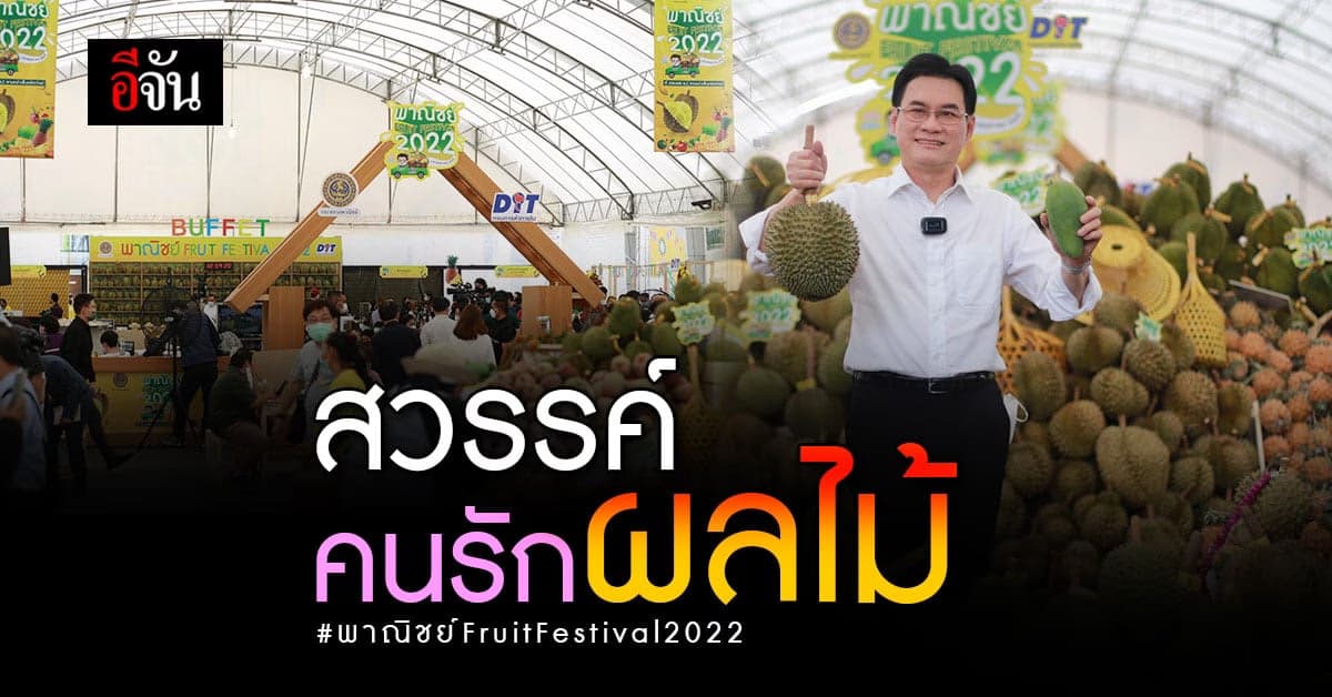 จุรินทร์ พาทัวร์งาน เทศกาลผลไม้ 2022 ส่งเสริมการบริโภค ผลไม้ไทย