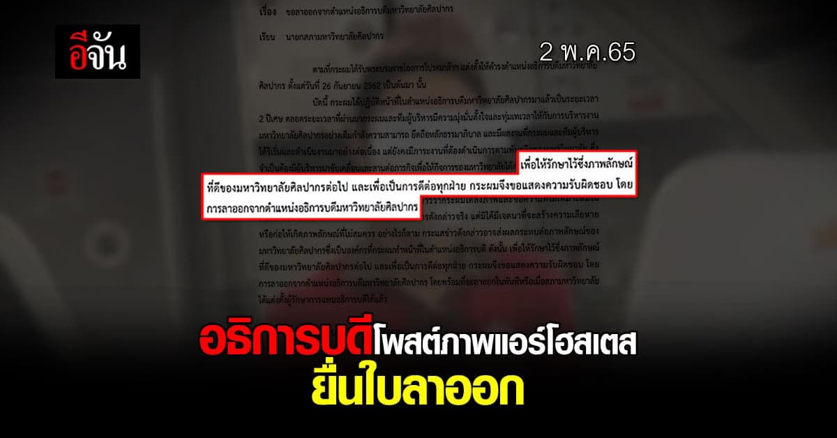 อธิการบดีมหาวิยาลัย ศิลปากร ยื่นใบลาออกแล้ว ปมโพสต์ภาพแอร์โฮสเตส
