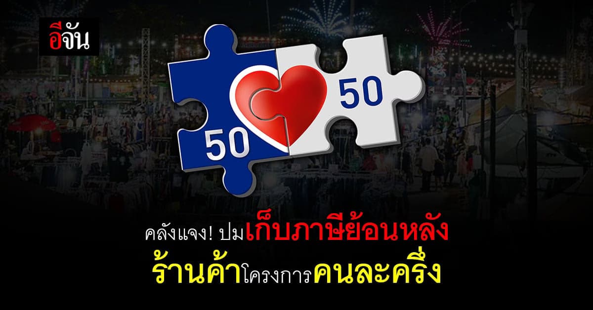 กระทรวงการคลัง แจงปมร้านค้า โครงการคนละครึ่ง ถูกเก็บภาษีย้อนหลัง