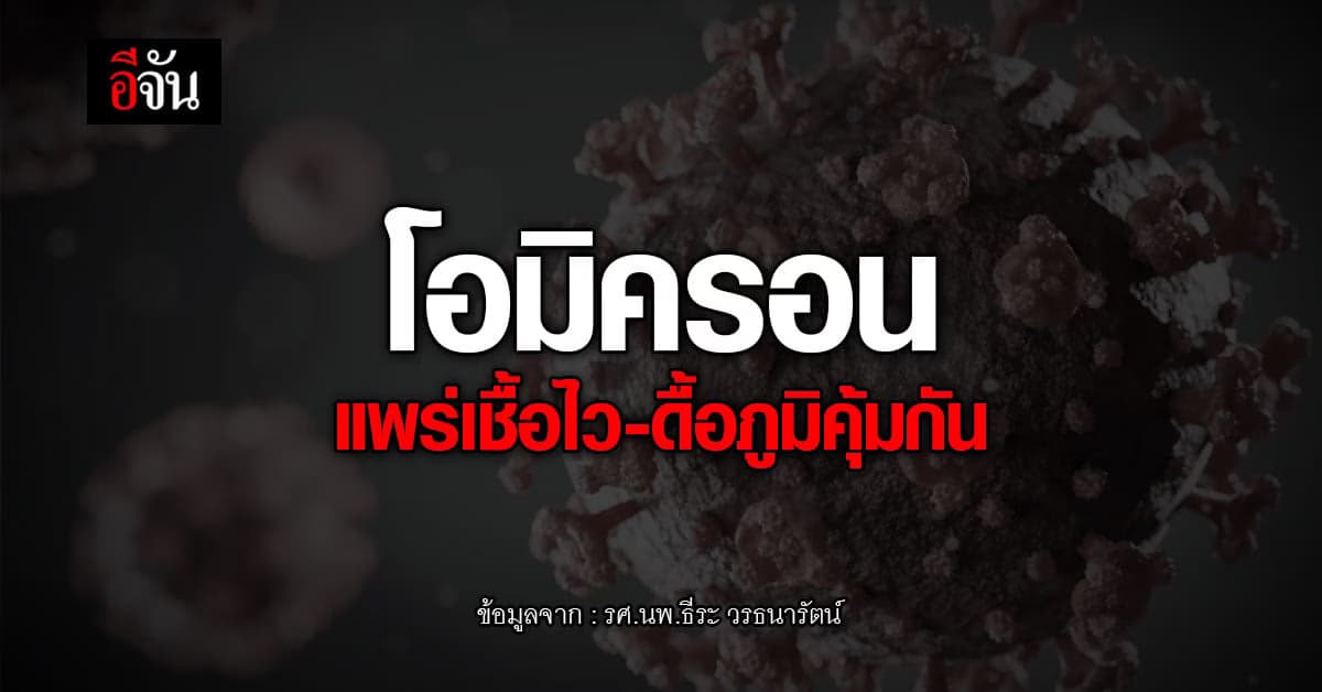 หมอธีระ เผยงานวิจัย โควิด โอมิครอน ดื้อต่อภูมิคุ้มกัน-แพร่ไวขึ้น