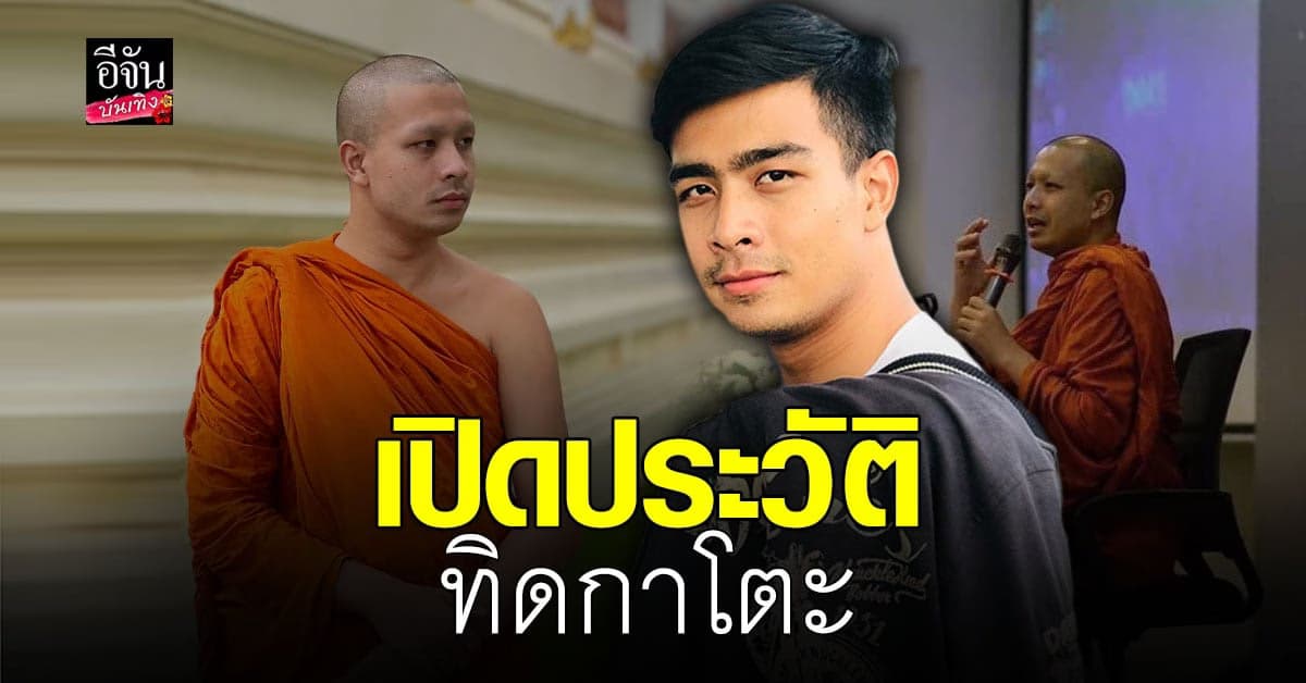เปิดประวัติ ทิดกาโตะ อดีตพระนักเทศน์ชื่อดัง