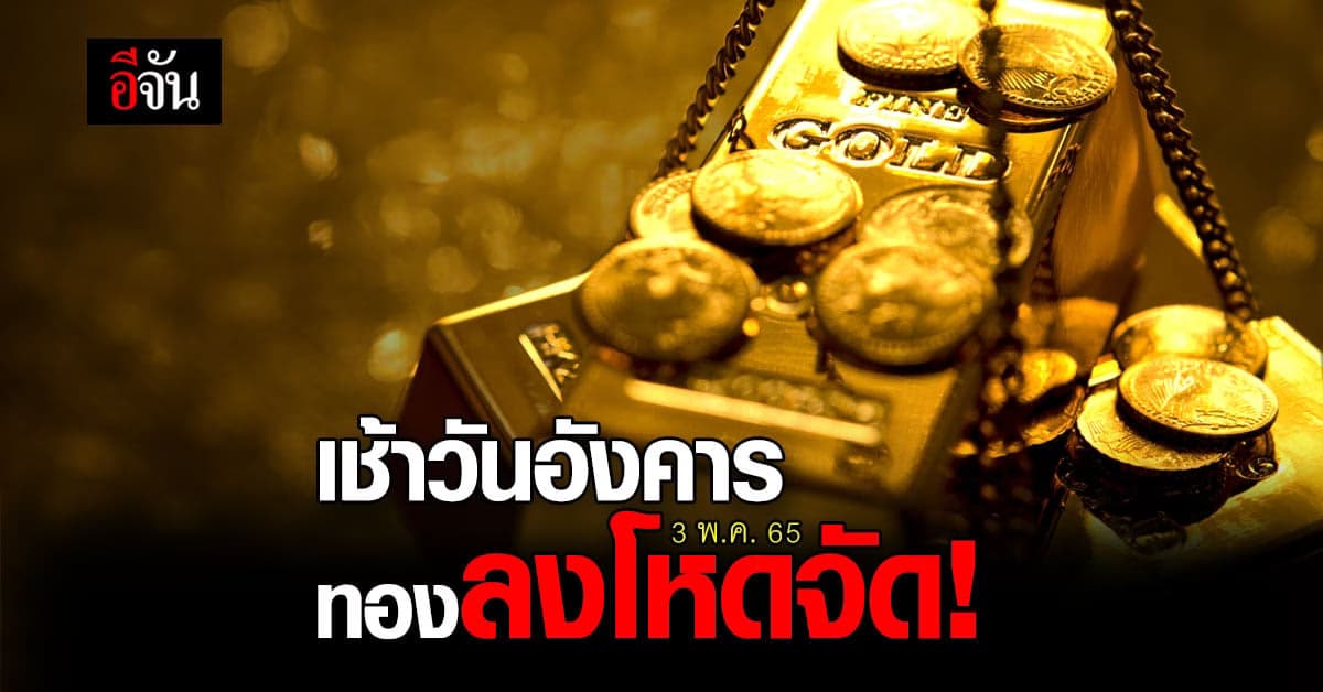 ราคาทองลงโหด 250 บาท!