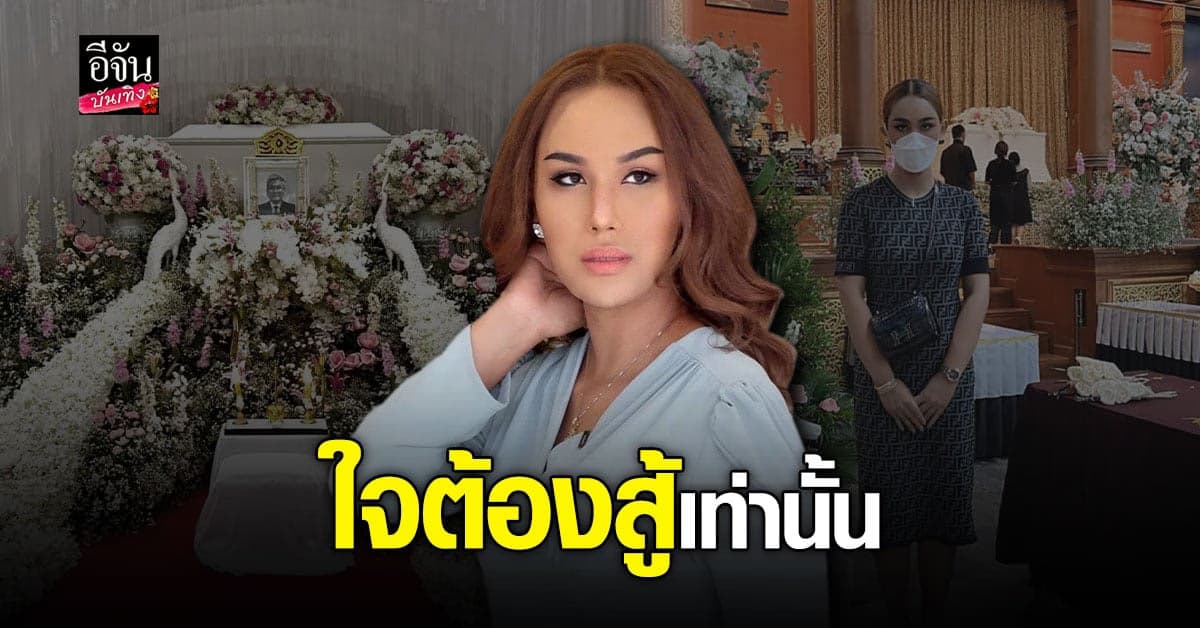 สุดเศร้า ​​ แอนนา จัดงานฌาปณกิจ ส่งพ่อเลี้ยงครั้งสุดท้าย