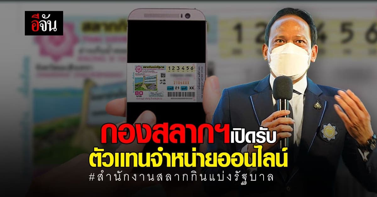สำนักงานสลากกินแบ่งรัฐบาล รับตัวแทนขาย ลอตเตอรี่ออนไลน์