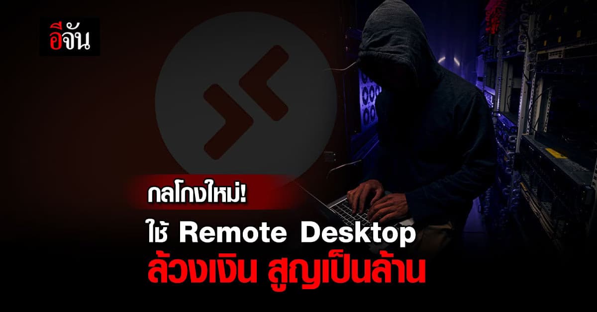 ตร.เตือน กลโกงใหม่ ใช้ Remote Desktop ล้วงเงิน!