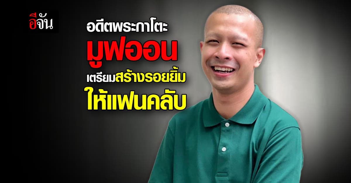 อดีตพระกาโตะ มูฟออน หาคอนเทนต์ดีๆ สร้างรอยยิ้มให้แฟนคลับ