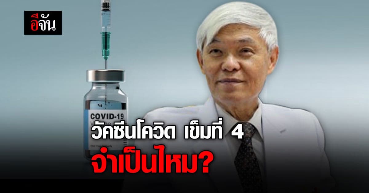 หมอยง ไขข้อสงสัย วัคซีนโควิด เข็มที่ 4 จำเป็นต้องฉีดไหม?