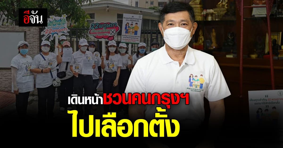 กทม. เตรียมลุย 50 เขต ชวน คนกรุงเทพ ร่วมใช้สิทธิ เลือกตั้ง ผู้ว่าฯกทม.