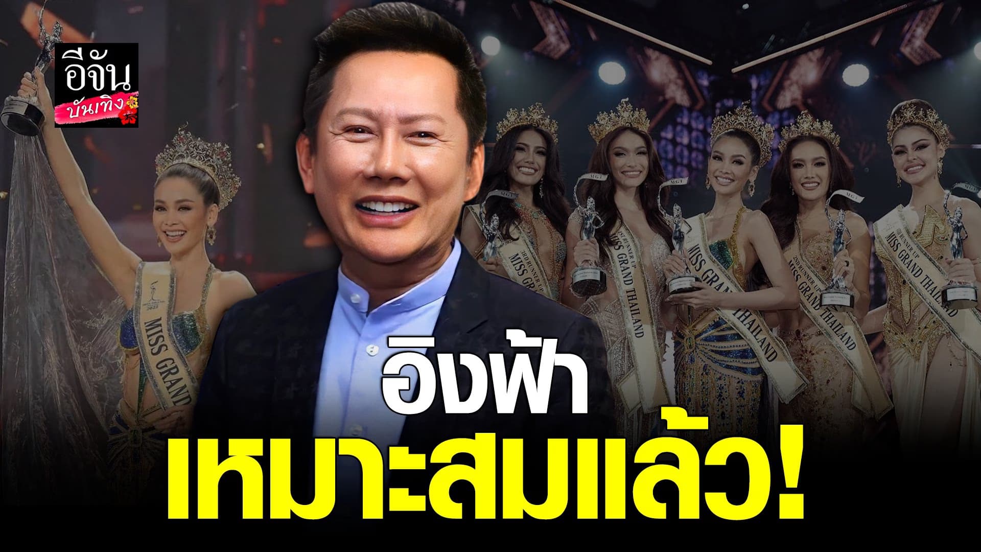 🎬 คลิปบันเทิง : ยืนยันไม่ได้ ล็อคมง ณวัฒน์ ลั่น อิงฟ้า เหมาะสมแล้ว