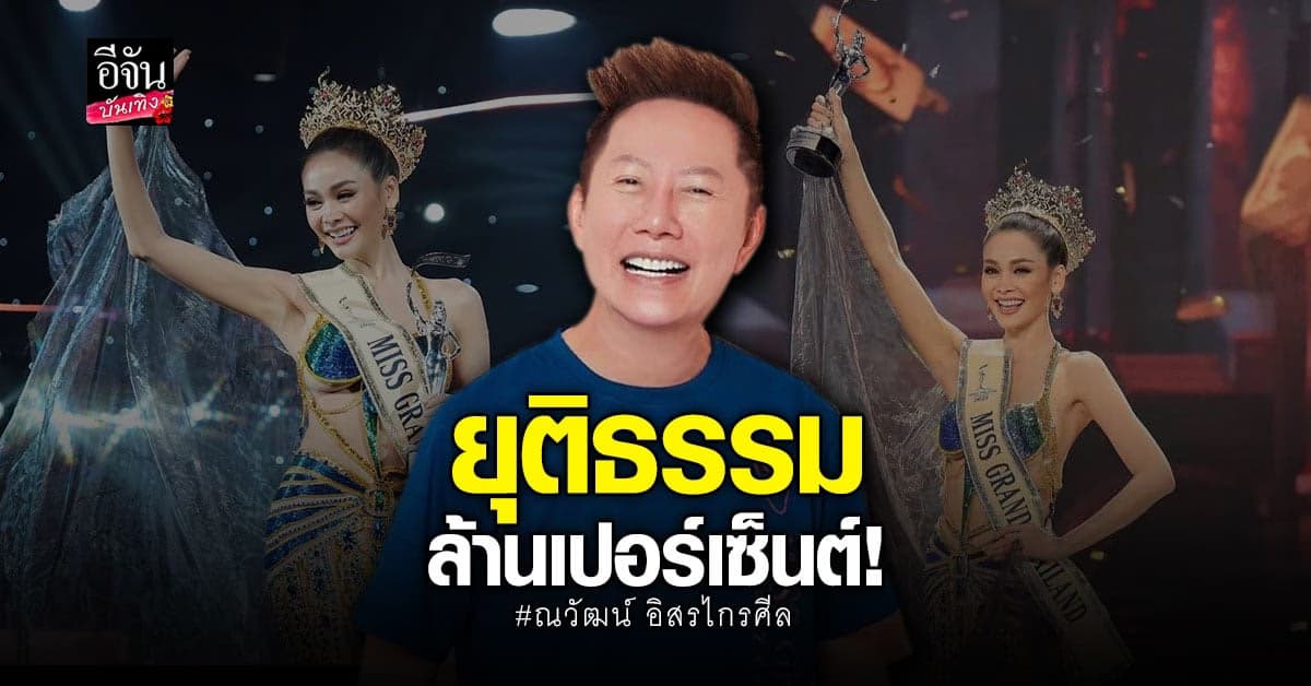 ณวัฒน์ อิสรไกรศีล เผยสาเหตุเลือกมง อิงฟ้า วราหะ